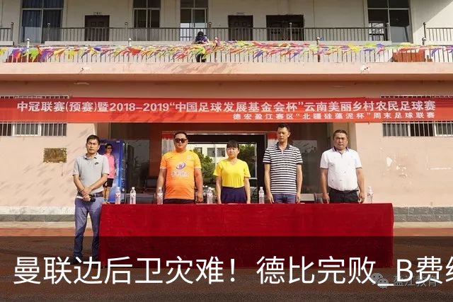 曼联边后卫灾难！德比完败 B费续约僵局 夏窗两难抉择